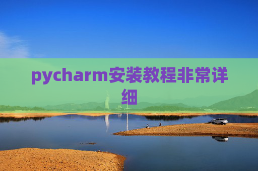 pycharm安装教程非常详细 pycharm安装教程非常详细