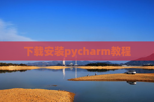 下载安装pycharm教程