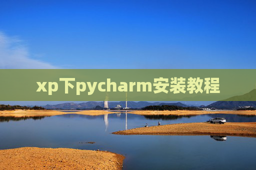 xp下pycharm安装教程