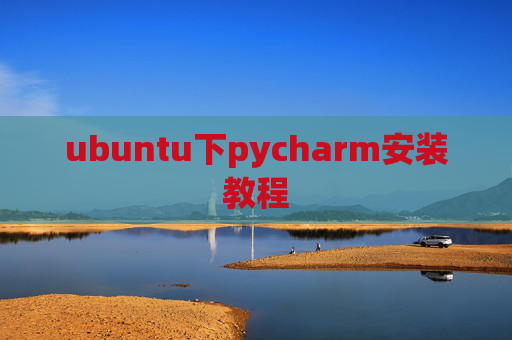 ubuntu下pycharm安装教程